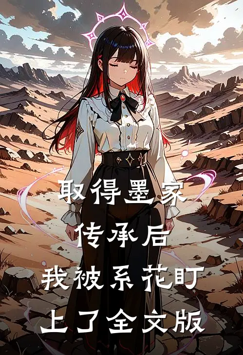 取得墨家传承后，我被系花盯上了全文版