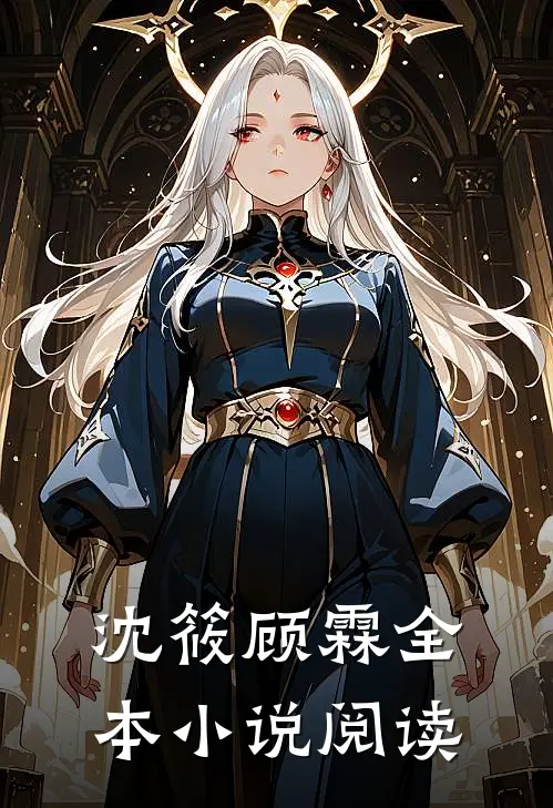沈筱顾霖全本小说阅读
