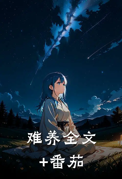 难养全文+番茄