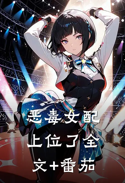恶毒女配上位了全文+番茄