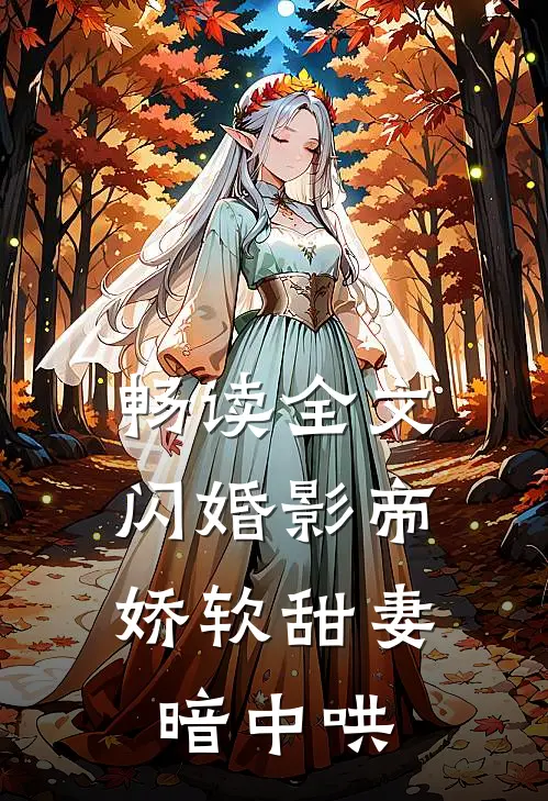畅读全文闪婚影帝，娇软甜妻暗中哄