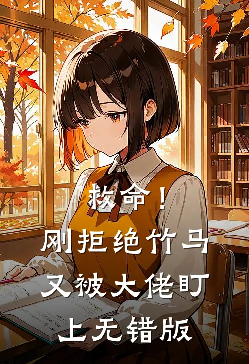救命！刚拒绝竹马，又被大佬盯上无错版