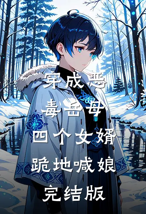 穿成恶毒岳母，四个女婿跪地喊娘完结版