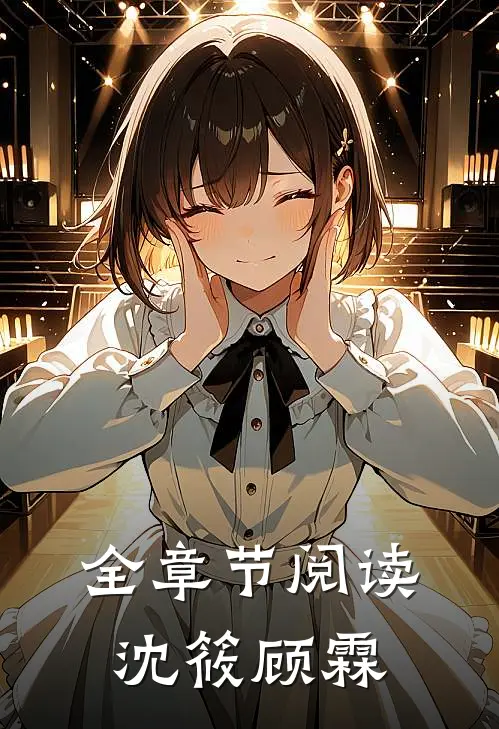 全章节阅读沈筱顾霖