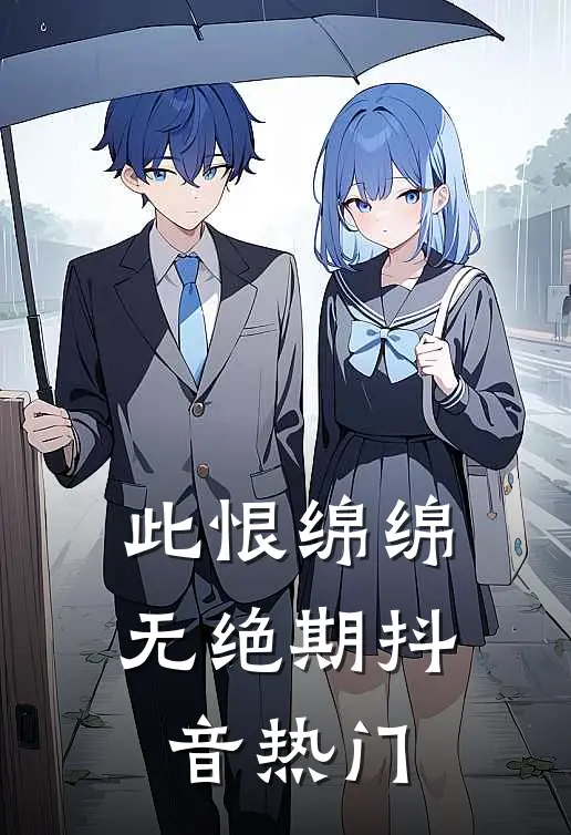此恨绵绵无绝期抖音热门