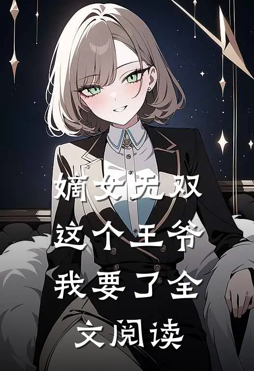 嫡女无双：这个王爷我要了全文阅读