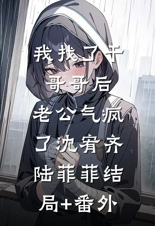 我找了干哥哥后，老公气疯了沈宥齐陆菲菲结局+番外