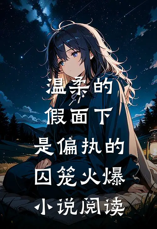 温柔的假面下，是偏执的囚笼火爆小说阅读