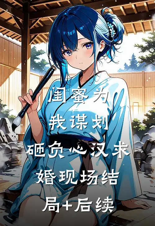 闺蜜为我谋划，砸负心汉求婚现场结局+后续