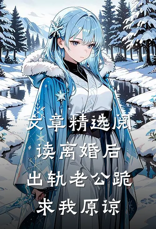 文章精选阅读离婚后，出轨老公跪求我原谅