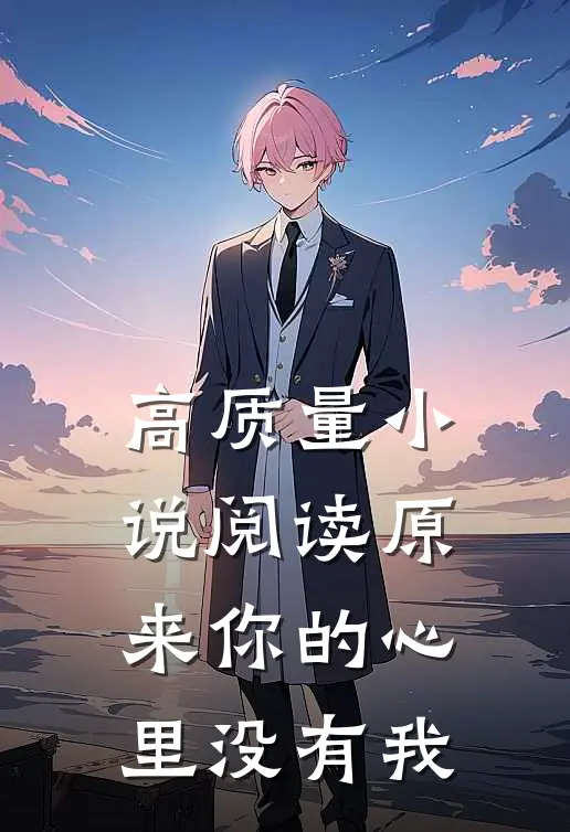 高质量小说阅读原来你的心里没有我