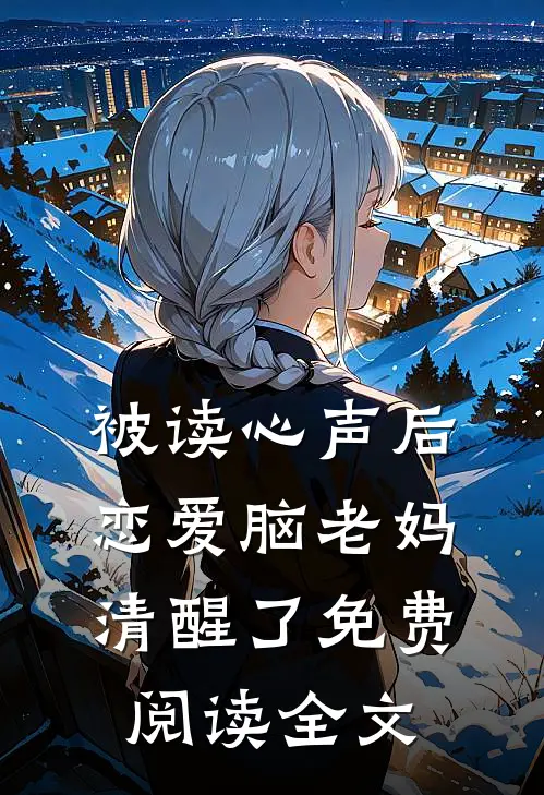 被读心声后，恋爱脑老妈清醒了免费阅读全文