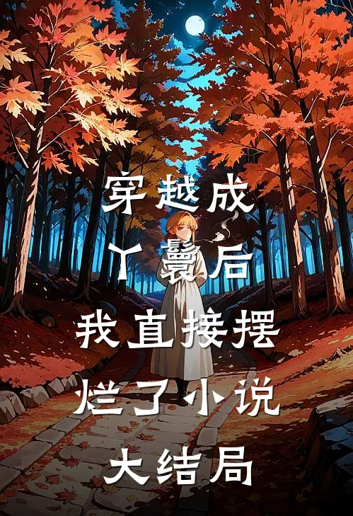 穿越成丫鬟后,我直接摆烂了大结局