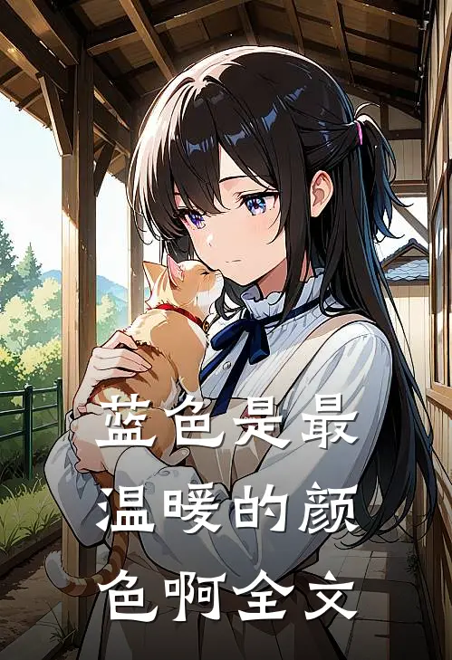 蓝色是最温暖的颜色啊全文