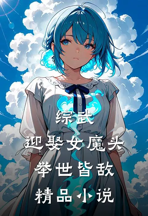 综武迎娶女魔头,举世皆敌精品