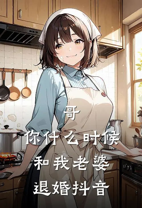 哥,你时候和我老婆退婚抖音