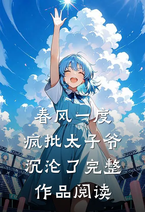 春风一度，疯批太子爷沉沦了完整作品阅读