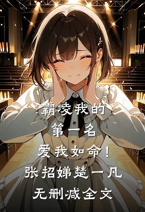 霸凌我的第一名，爱我如命！张招娣楚一凡无删减全文