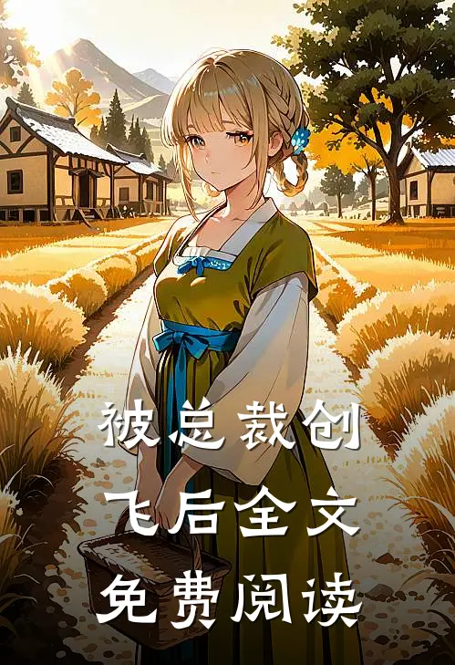 被总裁创飞后全文免费阅读