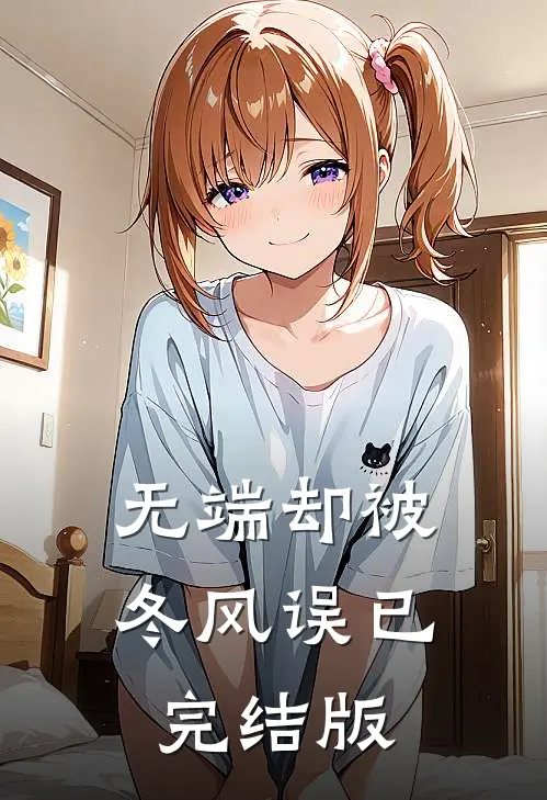 无端却被冬风误已完结版