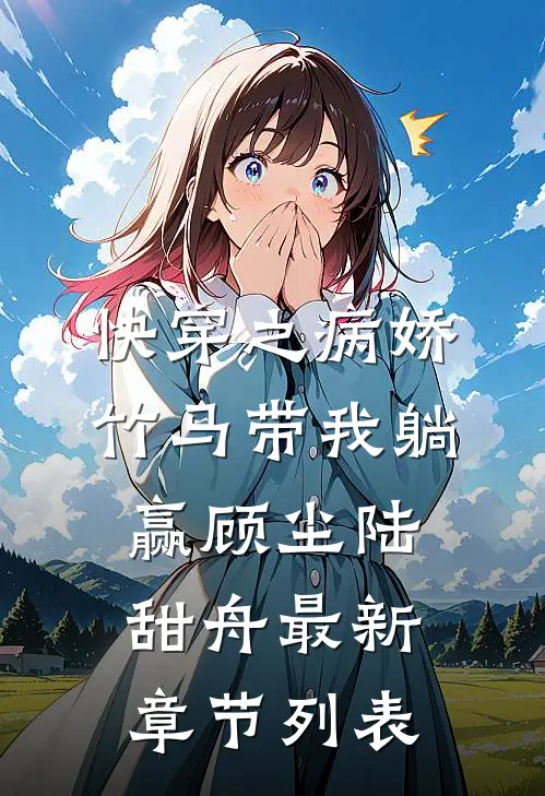 快穿之病娇竹马带我躺赢顾尘陆甜舟最新章节列表