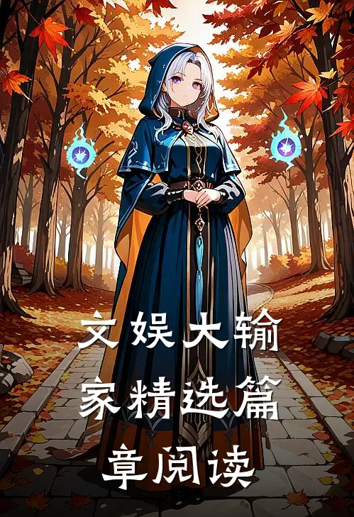 文娱大输家精选篇章阅读