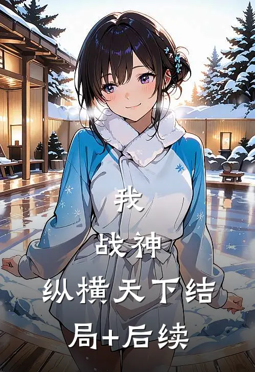 我，战神，纵横天下结局+后续