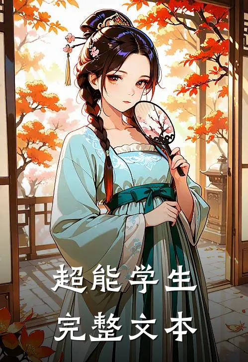 超能学生完整文本