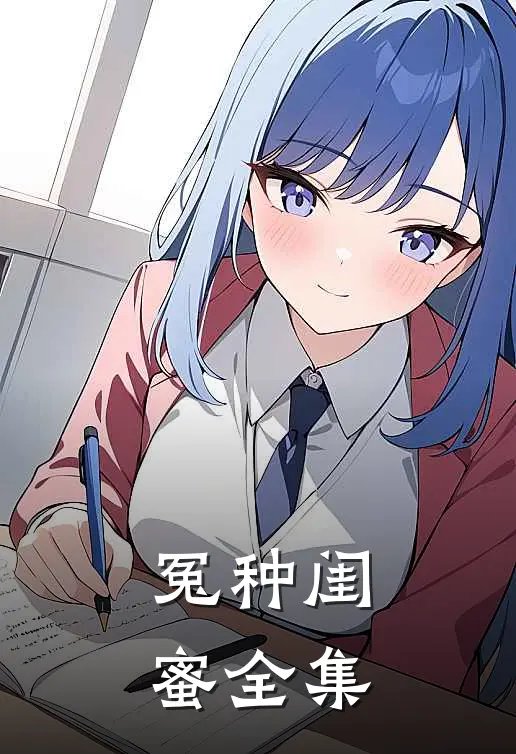 冤种闺蜜全集
