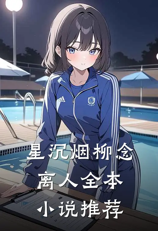 星沉烟柳念离人全本小说推荐