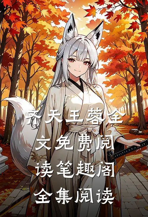 齐天王蓉全文免费阅读笔趣阁全集阅读