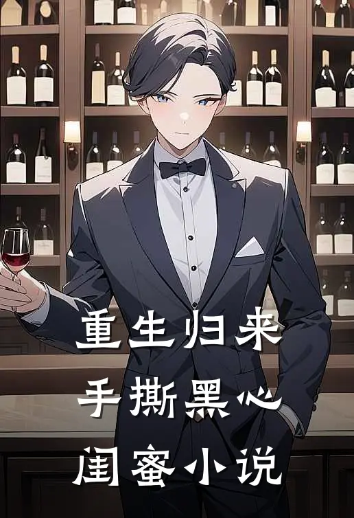 重生归来，手撕黑心闺蜜小说