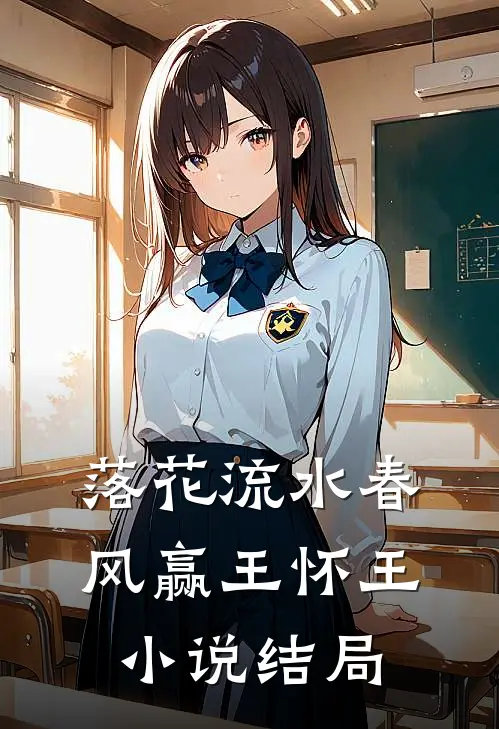 落花流水春风赢王怀王小说结局