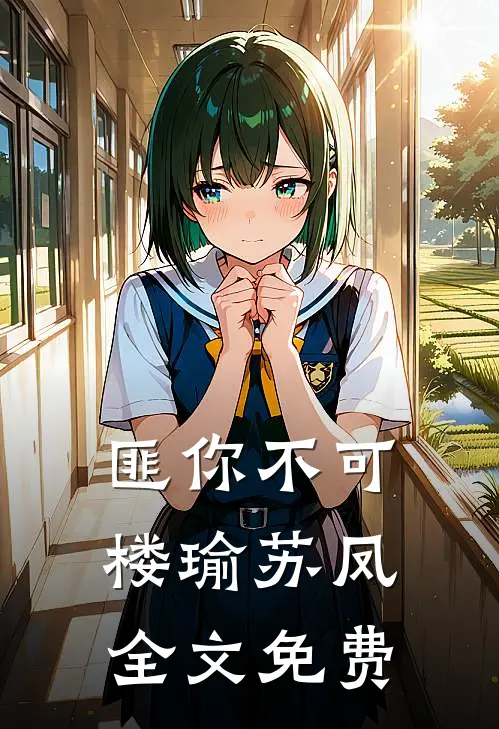 匪你不可楼瑜苏凤全文免费
