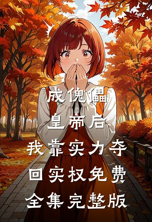 成傀儡皇帝后，我靠实力夺回实权免费全集完整版