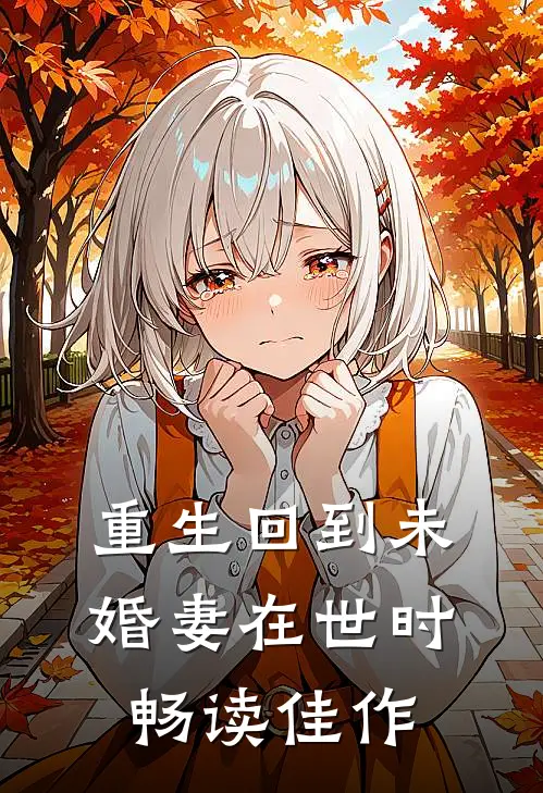 重生回到未婚妻在世时畅读佳作
