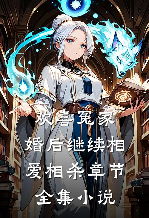 欢喜冤家,婚后继续相爱相杀章节全集免费阅读