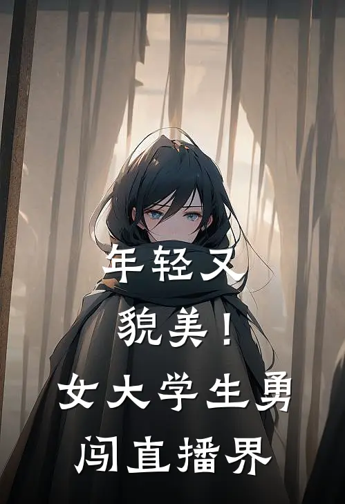 年轻又貌美！女大学生勇闯直播界