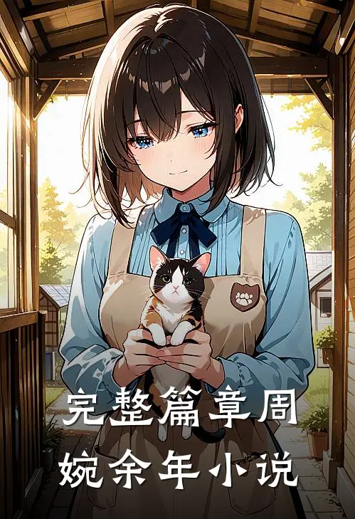 完整篇章周婉余年小说