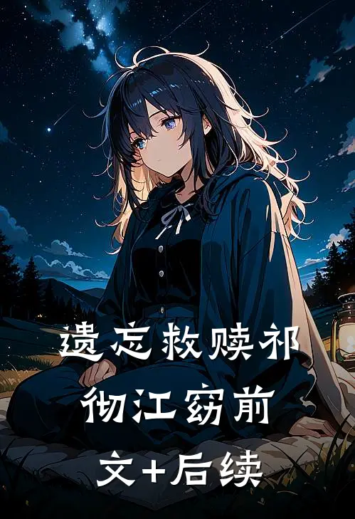 遗忘救赎祁彻江窈前文+后续