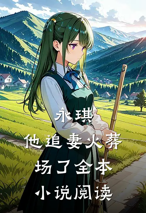 永琪，他追妻火葬场了全本小说阅读
