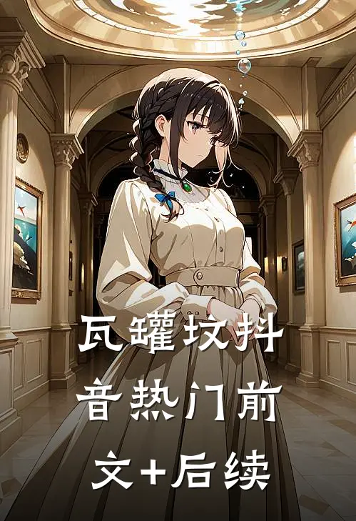 瓦罐坟抖音热门前文+后续
