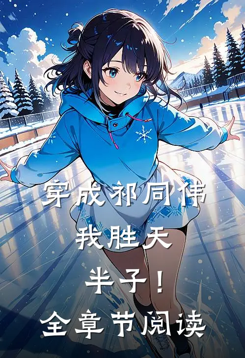 穿成祁同伟，我胜天半子！全章节阅读