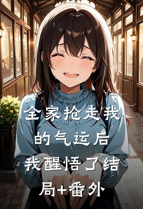 全家抢走我的气运后，我醒悟了结局+番外