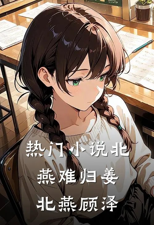 热门小说北燕难归姜北燕顾泽