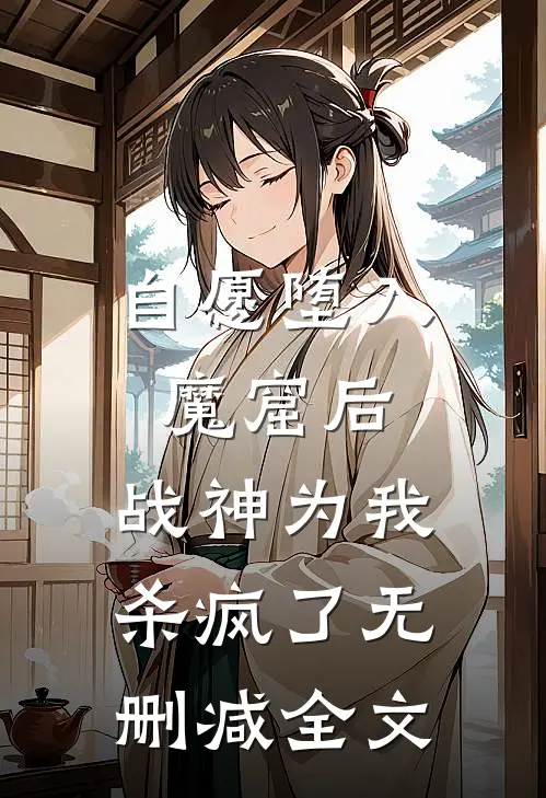自愿堕入魔窟后，战神为我杀疯了无删减全文
