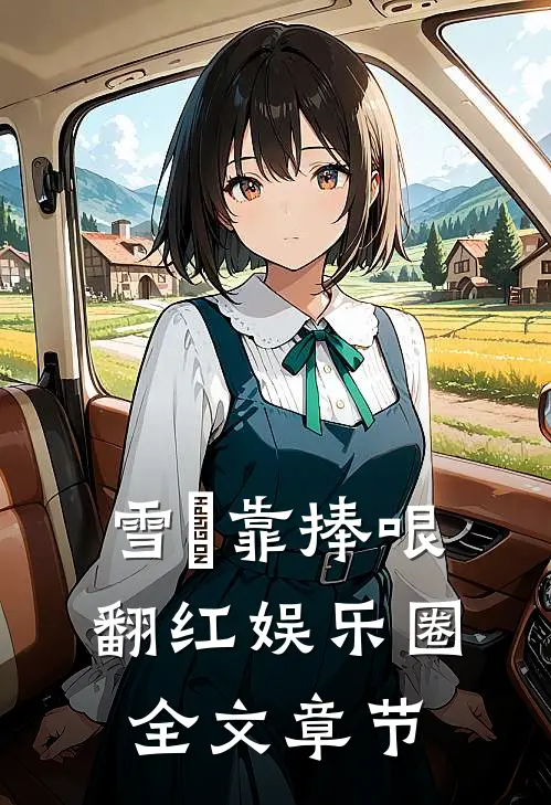 雪鸮靠捧哏翻红娱乐圈全文章节
