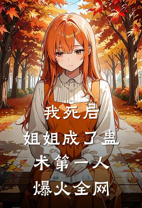 我死后，姐姐成了蛊术第一人爆火全网