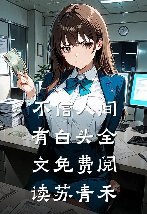 不信人间有白头全文免费阅读苏青禾