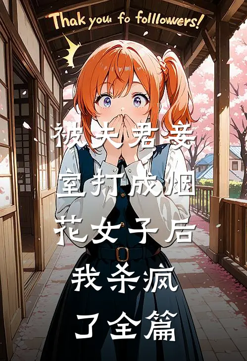 被夫君妾室打成烟花女子后，我杀疯了全篇